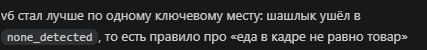 Фрагмент лога: v6 стал лучше по одному ключевому месту, шашлык ушёл в none_detected